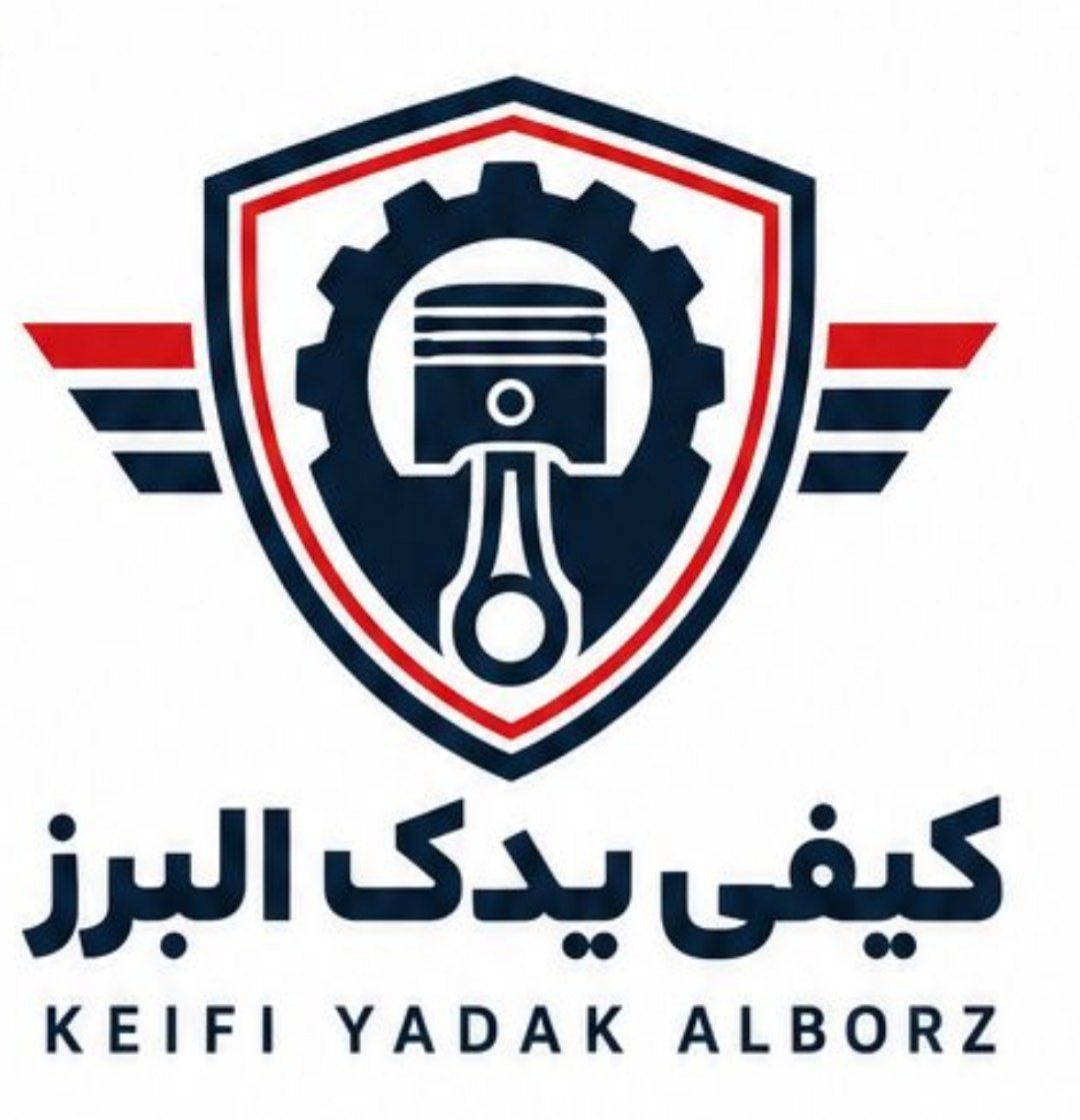 کیفی یدک البرز 